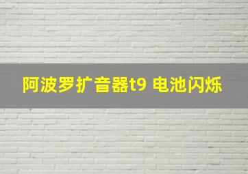 阿波罗扩音器t9 电池闪烁